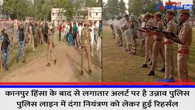  कानपुर हिंसा के बाद से लगातार अलर्ट पर है उन्नाव पुलिस, पुलिस लाइन में दंगा नियंत्रण को लेकर हुई रिहर्सल