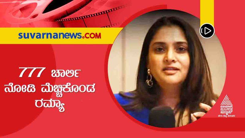 Actress ramya reaction after watched rakshith shetty starrer 777 charlie sgk