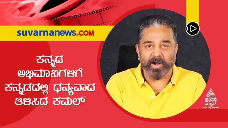 Kamal Haasan thanks fans for making Vikram a huge success with a video message in kannada sgk