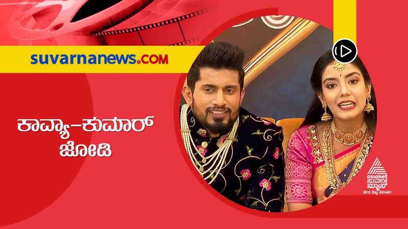 7 years love 3 years marriage actress Kavya Mahadev in colors kannada raja rani 2 vcs 