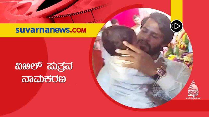 Kannada Nikhil Kumaraswamy son naming ceremony in Jp nagar vcs 