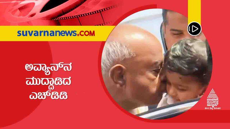 HD Deve Gowda cuddles Nikhil Kumaraswamy son avyaan dev vcs