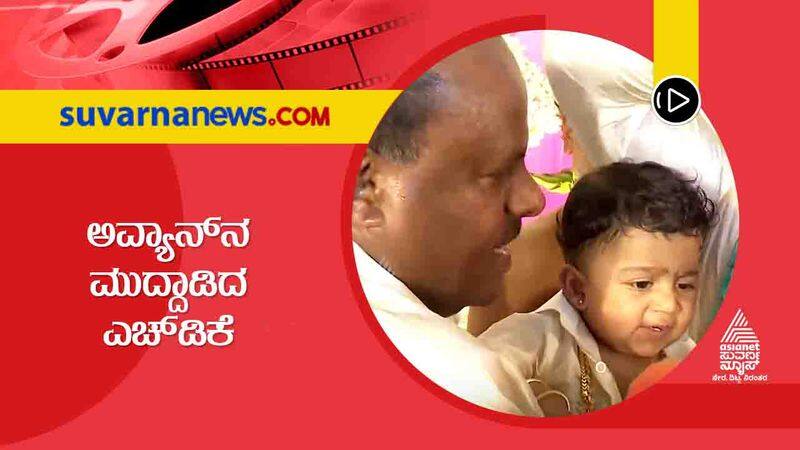 HD Kumaraswamy cuddles Nikhil Kumar son avyaan dev vcs