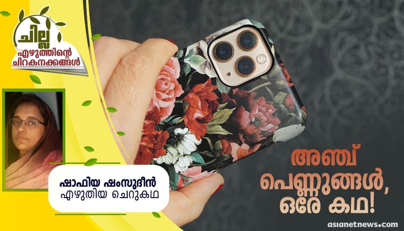 chilla malayalam short story by Shafia Shamsudheen