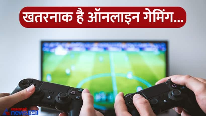 Online Gaming: बच्चों को क्रिमिनल माइंडेड बना रहा मोबाइल गेमिंग वर्ल्ड, बच्चों को रिस्कजोन से ऐसे निकालें बाहर