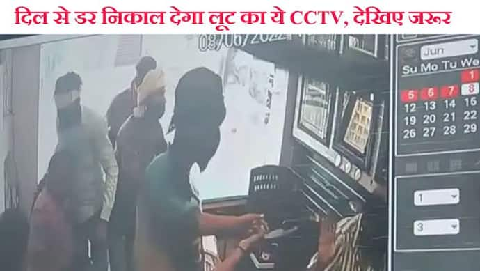 लूट के ऐसे CCTV बहुत कम देखने को मिलते हैं, जब एक दुकानदार के झपट्टे से जान छुड़ाकर गिरते-पड़ते भागे 6 डकैत