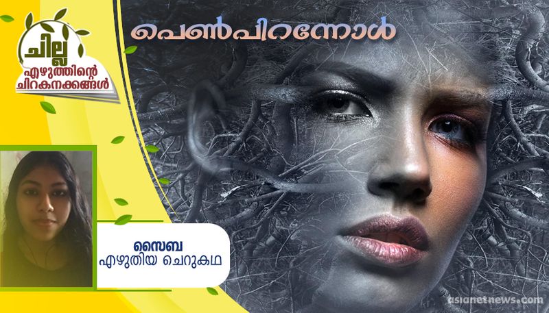 chilla malayalam short story by Saiba