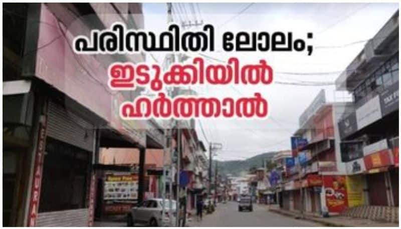 ecologically sensitive zones LDF announces Idukki hartal 