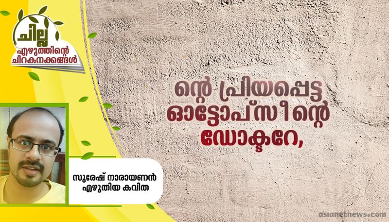 chilla malayalam poem by suresh narayanan