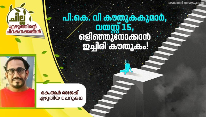 chilla malayalam short story by KR Rajesh