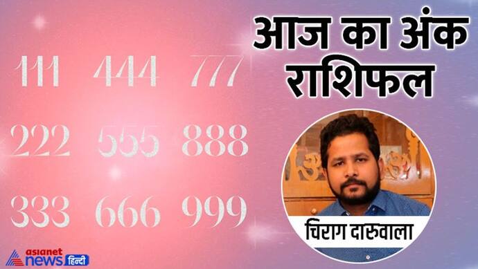 Numerology Horoscope Today 11 जून 2022 का अंक राशिफल: इन 3 अंकों वालों को मिलेगी खुशखबरी, होगा फायदा भी 