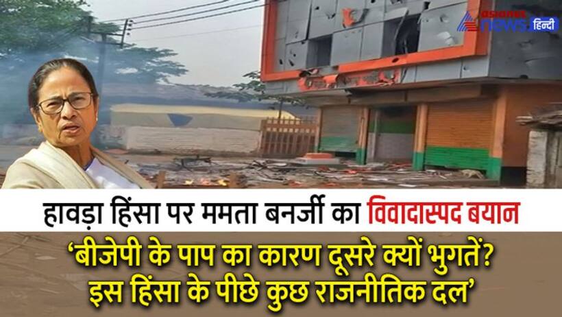 हावड़ा में दूसरे दिन भी हिंसा: गुस्से में बोलीं ममता बनर्जी-बीजेपी के पाप की सजा आम लोग क्यों भुगतें? 
