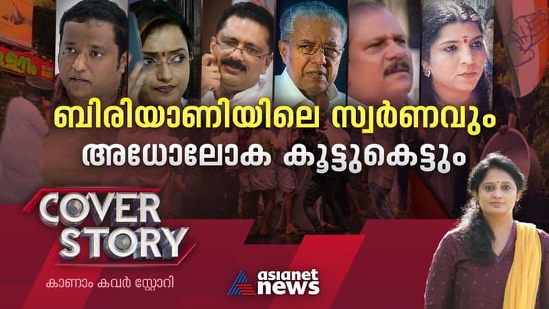 Swapna Suresh revelations against CM Pinarayi Vijayan