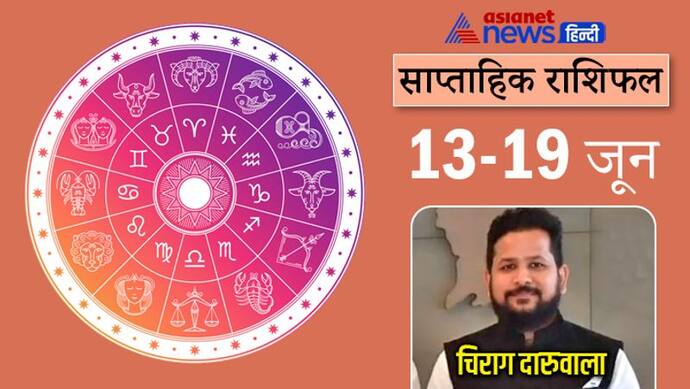 Weekly Horoscope साप्ताहिक राशिफल 13 से 19 जून 2022: इन 3 राशि वालों को रहना होगा संभलकर, हो सकता है नुकसान