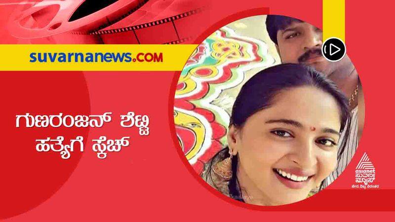 sketch to Actress anushka shettys brother Gunaranjan shetty murder sgk