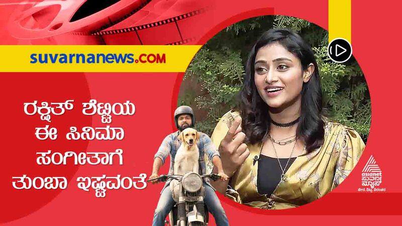 777 Charlie actress sangeetha sringeri reveals her favorite film of Rakshith shetty sgk