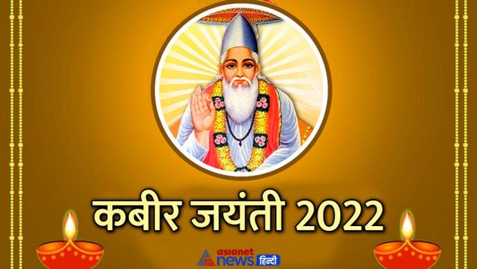 Kabir Jayanti 2022: एक बार जरूर पढ़ने चाहिए संत कबीर के ये 10 दोहे, इनमें छिपे हैं सफलता के गहरे रहस्य