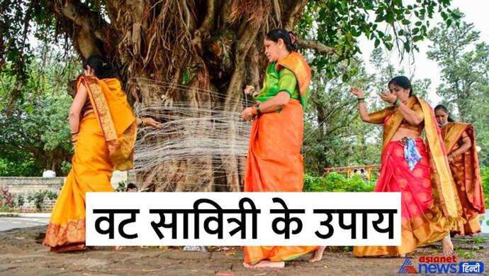 Vat Purnima Ke Upay: वट पूर्णिमा पर करें इन 5 में से कोई 1 उपाय, घर-परिवार में बनी रहेगी खुशहाली