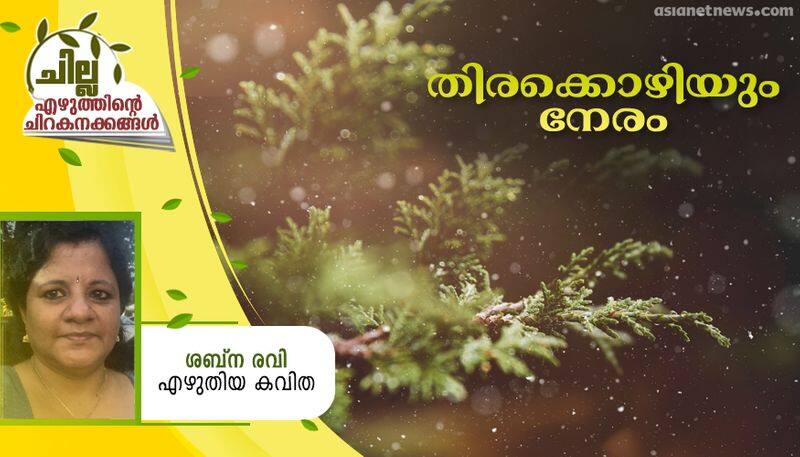 chilla malayalam poem by Shabna Ravi