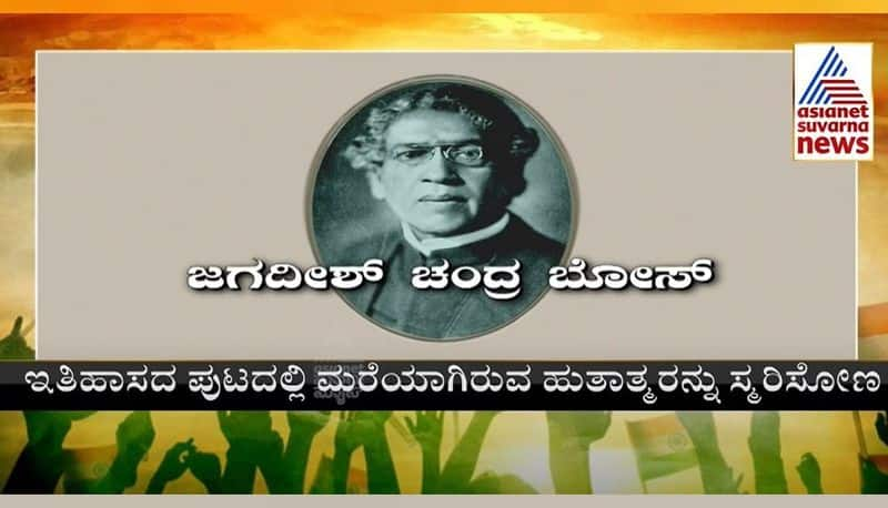 India at 75 Father of radio science Jagdish Chandra Bose Biography in Kannada mnj 