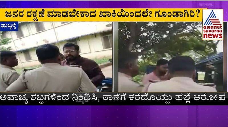 Hubballi Police Inspector Asselts On Public Who Asked Stop house theft rbj