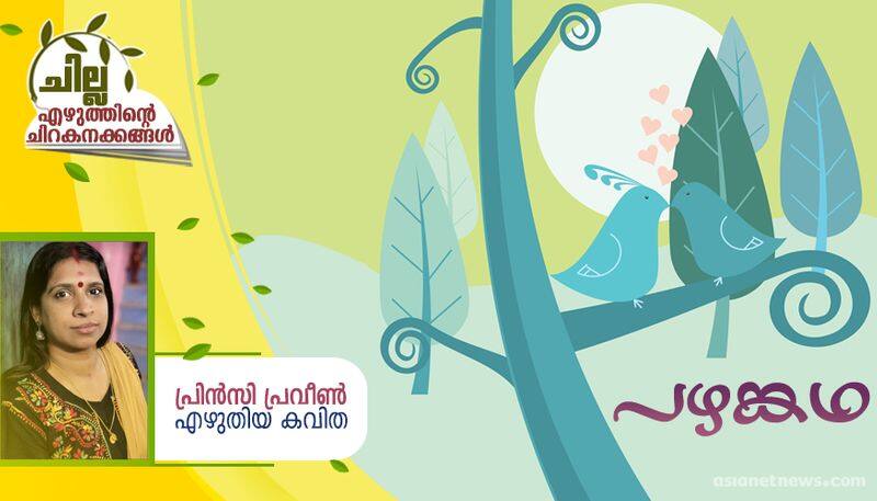 chilla malayalam poem by Princy Praveen