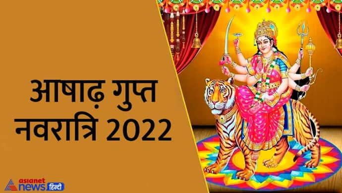 Ashadha Gupt Navratri 2022: कब से शुरू होगी आषाढ़ मास की गुप्त नवरात्रि, क्यों इतने खास होते हैं ये 9 दिन?