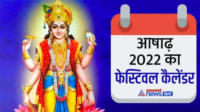 Ashadha Month 2022 Vrat Tyohar: आषाढ़ मास में कब, कौन-सा व्रत-त्योहार मनाया जाएगा? यहां जानिए पूरी डिटेल