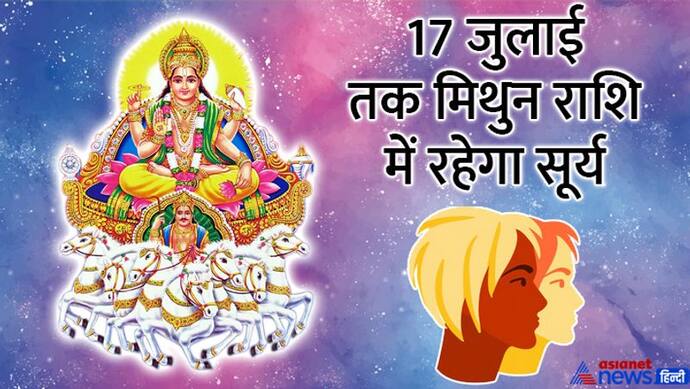 Surya Rashi Parivartan: सूर्य के राशि बदलने से और बढ़ेगी मंहगाई, जानिए कैसा होगा आपकी लाइफ पर असर?