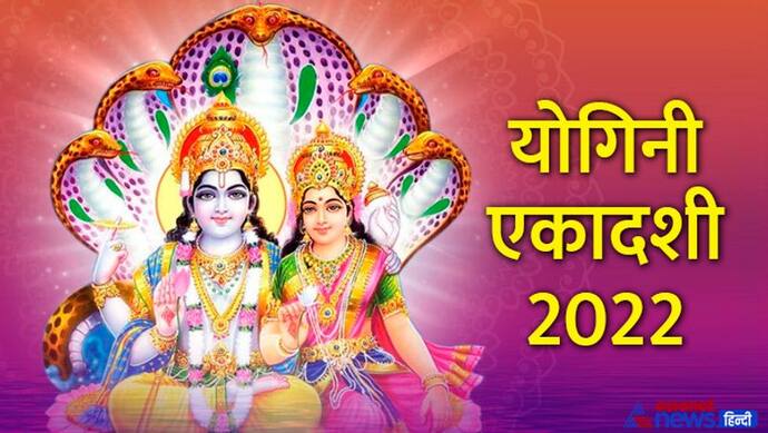 Yogini Ekadashi 2022: कब किया जाएगा योगिनी एकादशी व्रत? जानिए शुभ मुहूर्त, कथा और महत्व