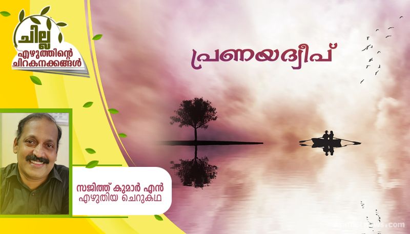 chilla malayalam short story by Sajith Kumar N