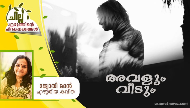 chilla malayalam poem by Jyothy Madan