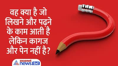 Tricky Questions: वो क्या है जो हमारे पास जितना ज्यादा रहता है उतना ही कम दिखाई देता है, जानें इस सवाल का जवाब