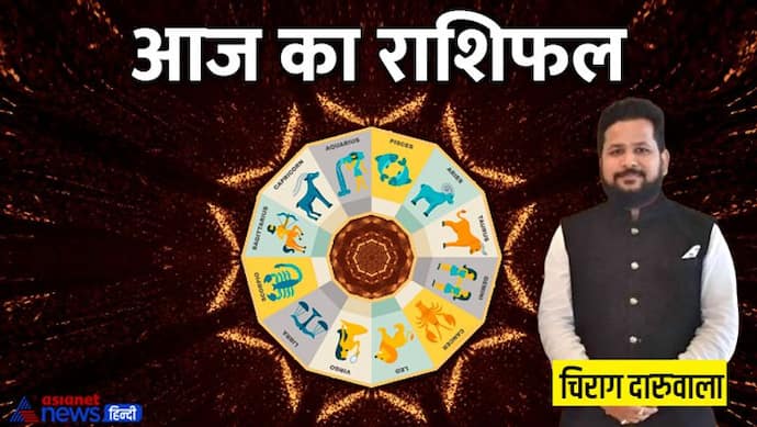 Horoscope Today आज का राशिफल 16 जून 2022: कम होगी सिंह और तुला वालों की परेशानी, मिथुन वालों को मिलेगी सफलता