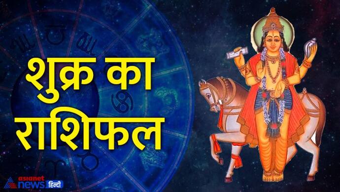 Shukra Gochar 2022: 18 जून को शुक्र बदलेगा राशि, इन 6 राशि वालों का बढ़ेगा बैंक बैलेंस, मिलेगी मनचाही सफलता