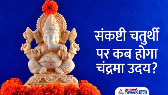 Sankashti Chaturthi June 2022: संकष्टी चतुर्थी 17 जून को, जानिए पूजा विधि, शुभ मुहूर्त व अन्य खास बातें