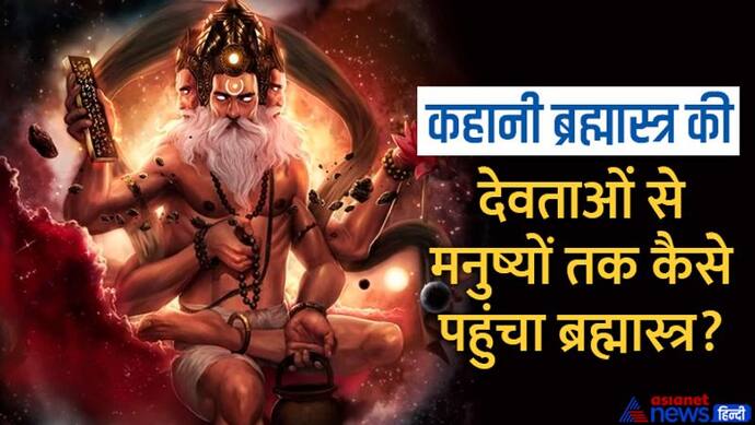 कहानी ब्रह्मास्त्र की…:  सबसे विनाशकारी अस्त्र, जानिए ब्रह्मा जी को क्यों करना पड़ा इसका निर्माण? 