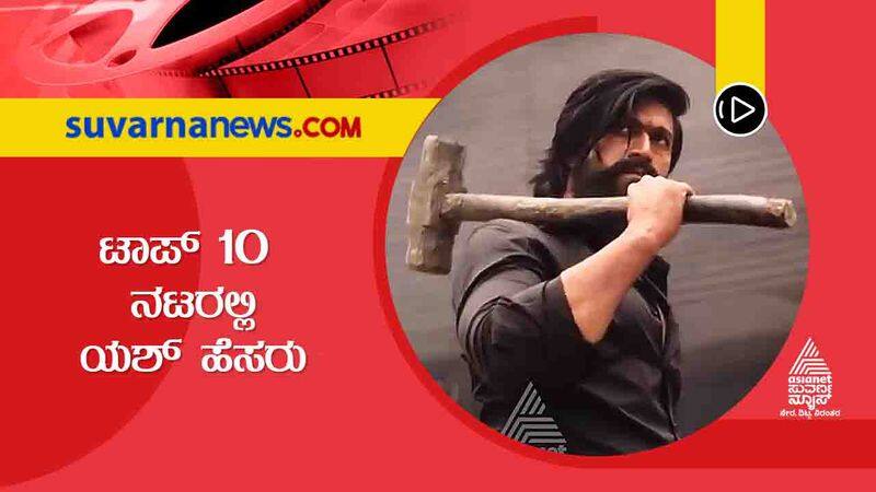 KGF Actor yash name in top 10 famous actor list in India sgk