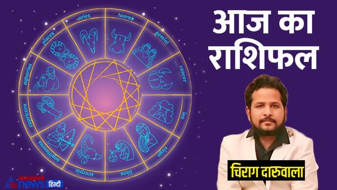 Horoscope Today आज का राशिफल 17 जून 2022: मेष वालों को मिलेंगे शुभ फल, वृषभ वालों को मिलेगी खुशखबरी 