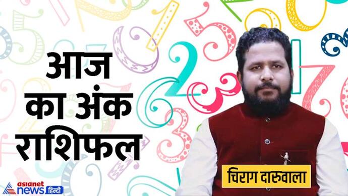 Numerology Horoscope Today 17 जून 2022 का अंक राशिफल: आज ये 4 अंक वालें रहें सावधान, हो सकता है धोखा 