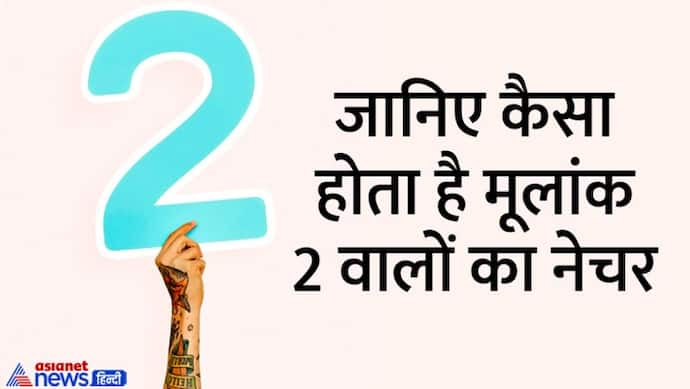 Nature by date of birth: दिखने में आकर्षक होते हैं मूलांक 2 वाले लोग, इन चीजों के बिजनेस में पाते है सफलता