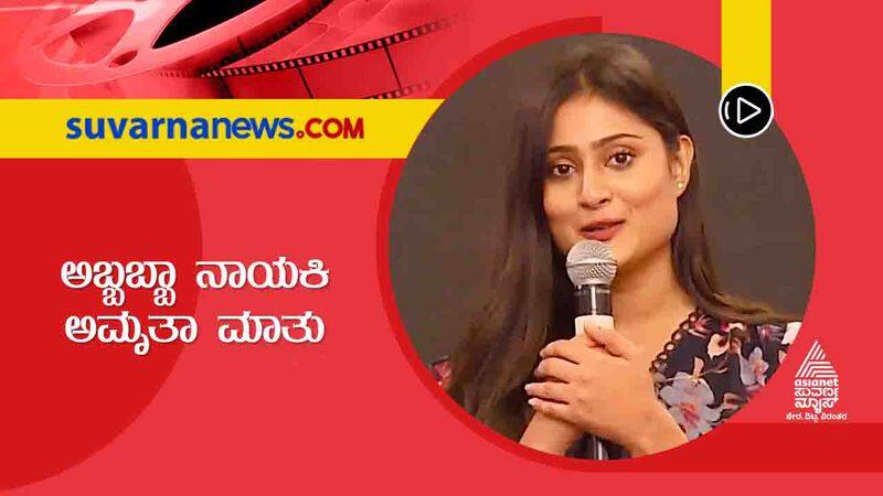 actress amrutha iyengar speaks about her upcoming film Abbabba sgk