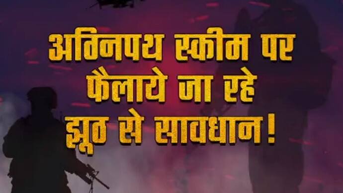 अग्निपथ योजना के विरोध के बाद सरकार ने जारी किया स्पष्टीकरण, कहा- युवाओं के लिए खुलेंगे करियर के नए रास्ते