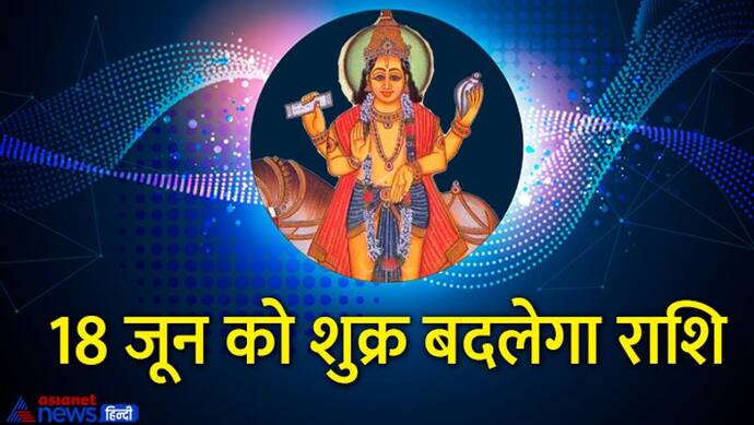 Shukra Gochar 2022: शुक्र के राशि बदलने से इन 4 राशि वालों की बढ़ेगी परेशानी, बिगड़ सकता है घर का बजट