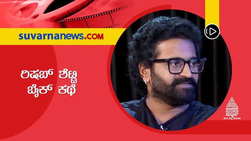 Rishab Shetty talks about lost bike in harikathe alla girikathe interview vcs 