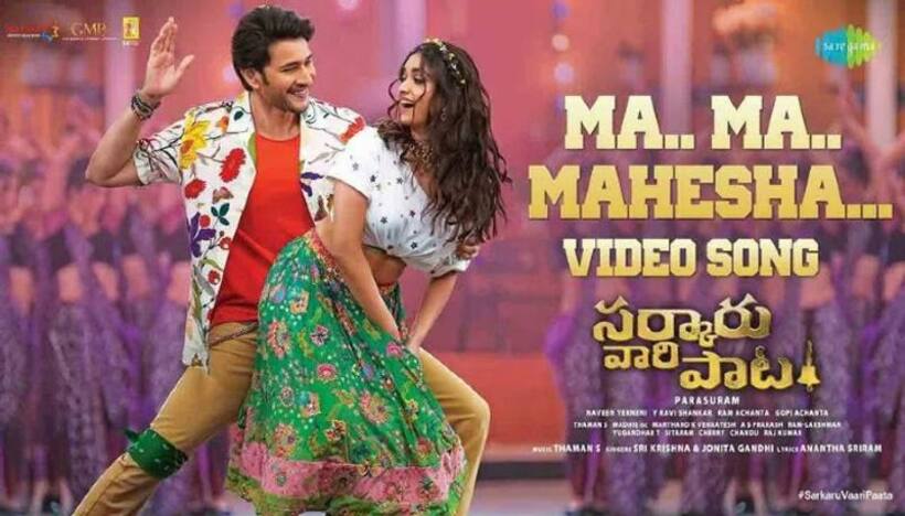 మహేష్ ఫ్యాన్స్ కు పండగే... స‌ర్కారువారి పాట నుండి మ‌హేషా వీడియో సాంగ్ రిలీజ్‌