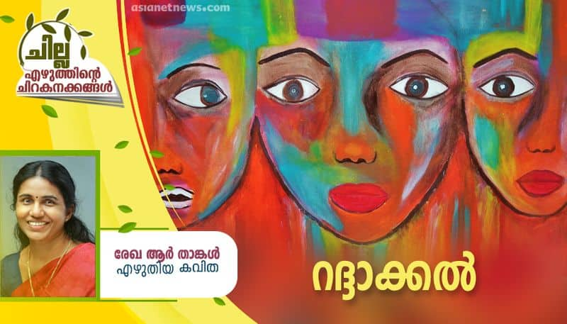 chilla malayalam poem by rekha R Thangal