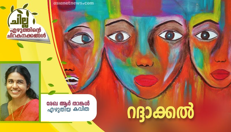 chilla malayalam poem by rekha R Thangal