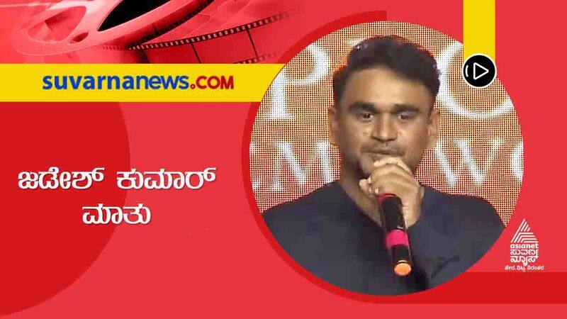 Guru shishyaru director Jadesh Kumar talks about team in audio launch vcs