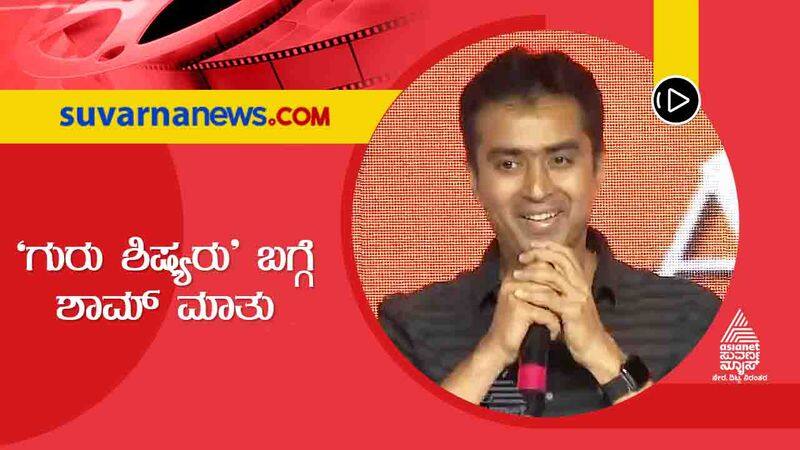 Anand Audio Sham talks about Tharun Sharan Guru Shishyaru film vcs  